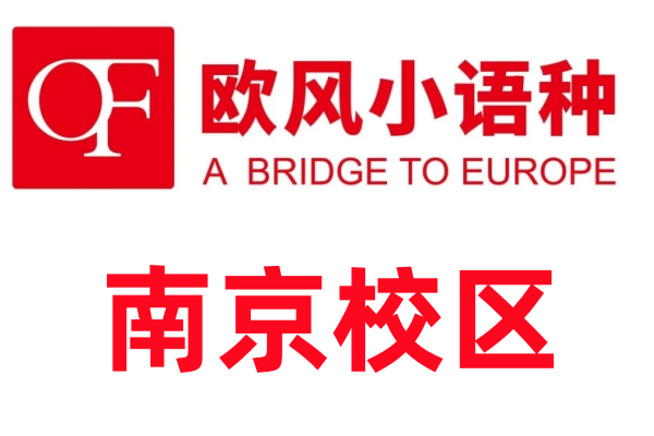 南京欧风小语种培训机构