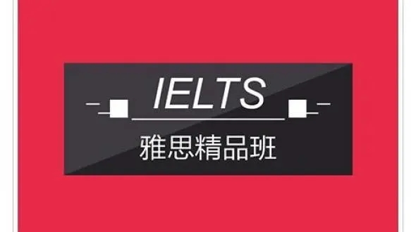 佛山雅思精品班