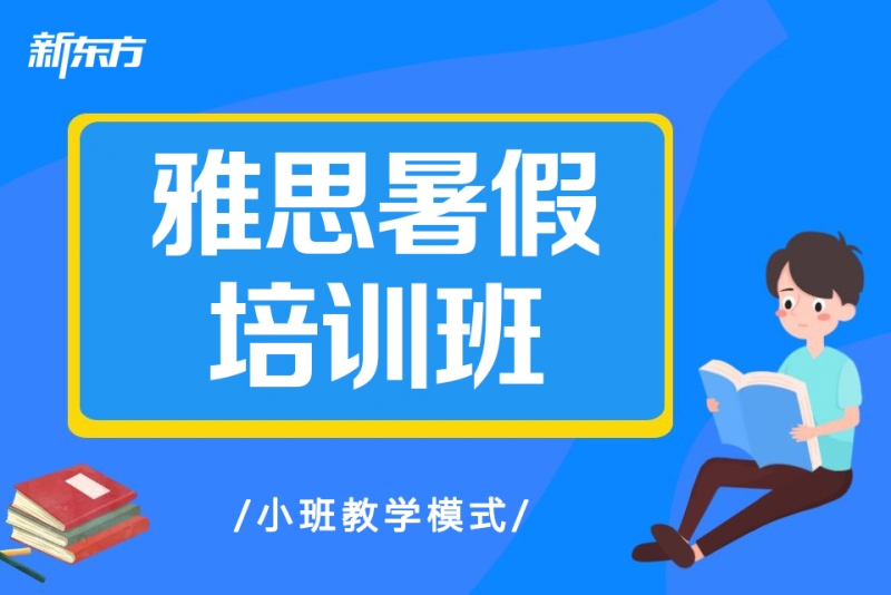 佛山雅思暑假班