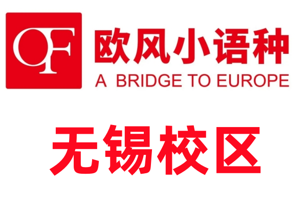 无锡欧风小语种培训机构