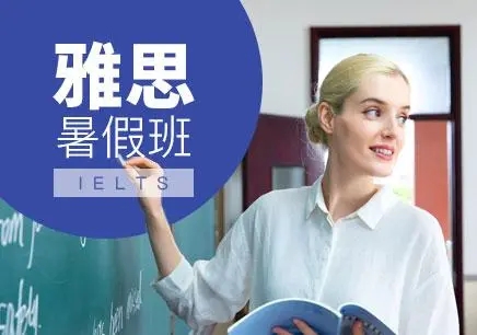 广州雅思暑假班