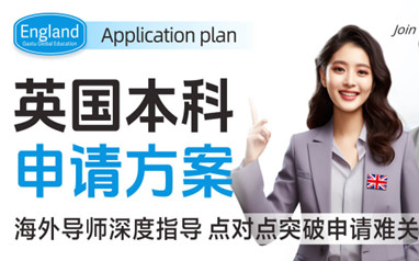 高途英国留学申请