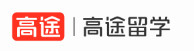 高途留学