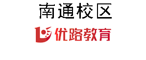 南通优路教育培训机构