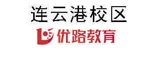 连云港优路教育培训机构