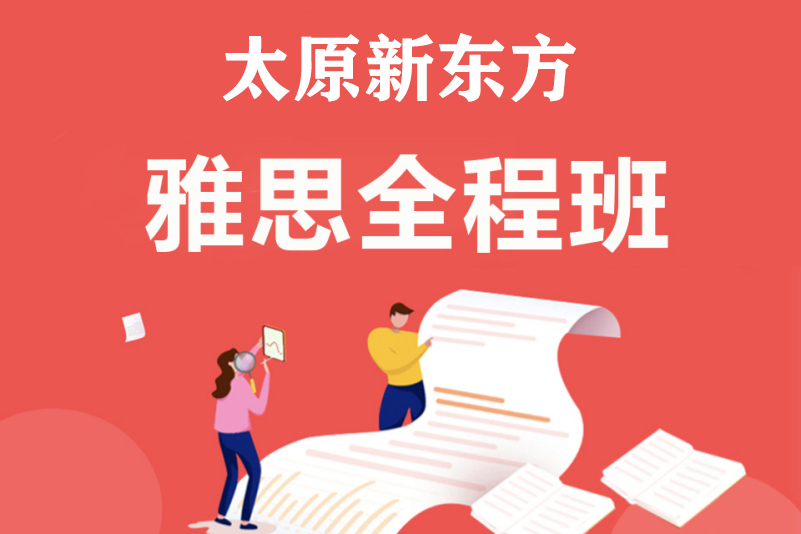 太原新东方雅思全程班