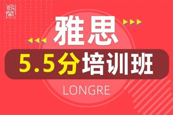 雅思5.5分