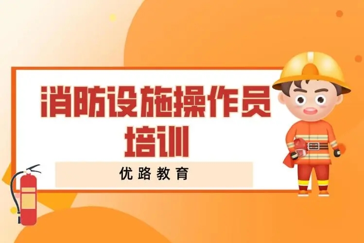 重庆优路消防设施操作员