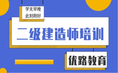 重庆优路二级建造师