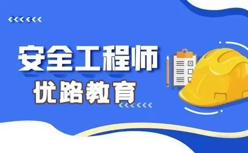 重庆优路安全工程师