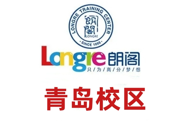 青岛朗阁雅思培训机构