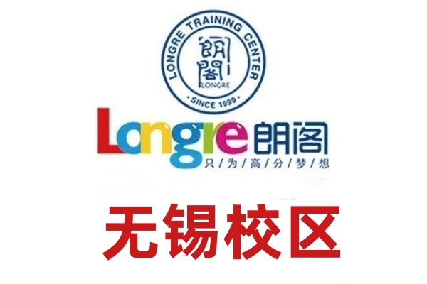 无锡朗阁雅思培训机构