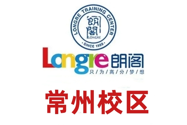 常州朗阁雅思培训机构
