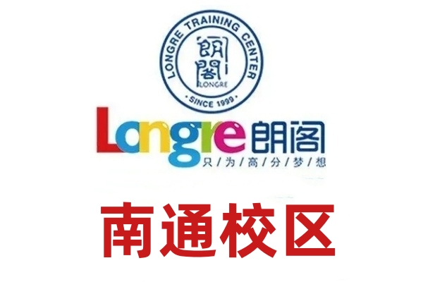 南通朗阁雅思培训机构