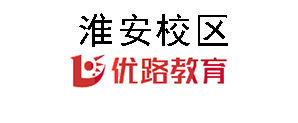 淮安优路教育培训机构