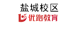 盐城优路教育培训机构