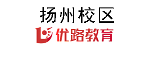 扬州优路教育培训机构