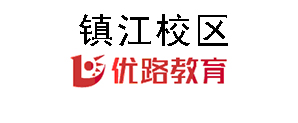 镇江优路教育培训机构