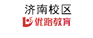 济南优路教育培训机构