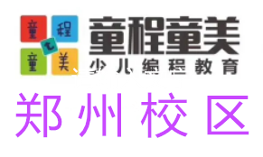 郑州童程童美信息学奥赛编程培训机构