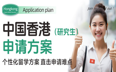 香港高考留学双规划