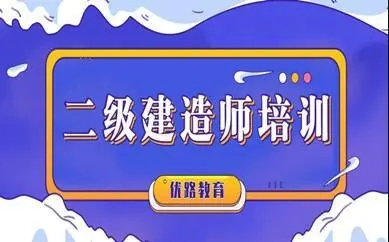 宁波优路二级建造师