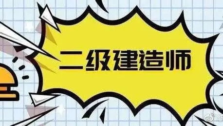 二级建造师培训