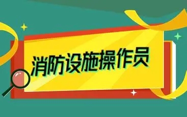 消防设施操作员