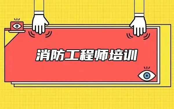 消防工程师