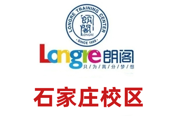 石家庄朗阁雅思培训机构