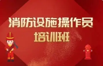 消防设施操作员