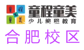 合肥童程童美信息学奥赛编程培训机构