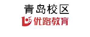 青岛优路教育培训机构