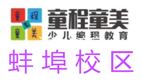蚌埠童程童美信息学奥赛编程培训机构