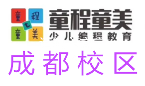 成都童程童美信息学奥赛编程培训机构