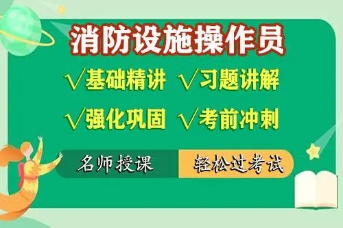 消防设施操作员