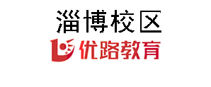 淄博优路教育培训机构