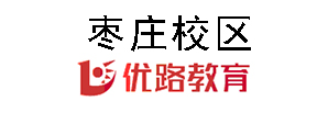 枣庄优路教育培训机构
