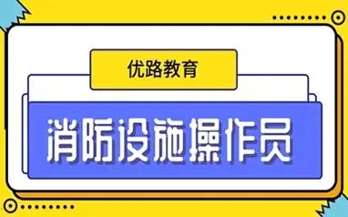 南京优路消防设施操作员