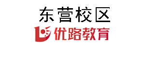 东营优路教育培训机构