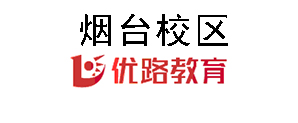 烟台优路教育培训机构