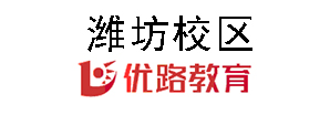 潍坊优路教育培训机构