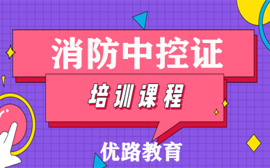 南京优路消防中控证