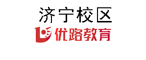 济宁优路教育培训机构