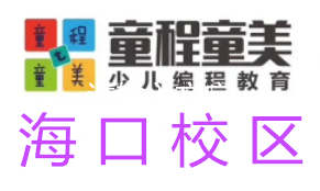 海口童程童美信息学奥赛编程培训机构