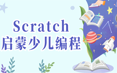 海口Scratch编程