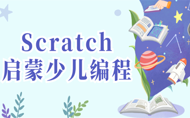 上海Scratch编程