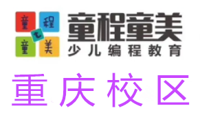 重庆童程童美信息学奥赛编程培训机构