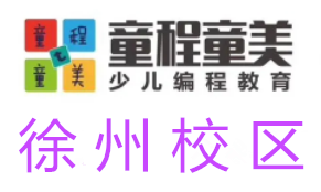 徐州童程童美信息学奥赛编程培训机构