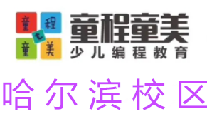 哈尔滨童程童美信息学奥赛编程培训机构